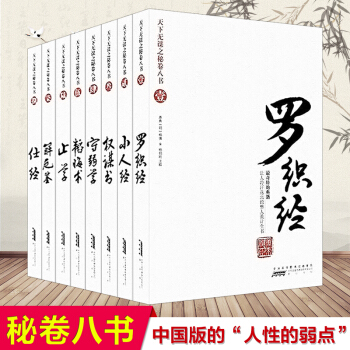 正版 8册天下无谋之秘卷八书套装 韬晦术权谋书 深度揭秘职场潜规则升职用人防小人 国学通史书籍 橙色