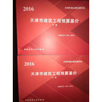 16天津土建定額 16天津定額土建專業（上下冊）q pdf epub mobi 電子書 下載