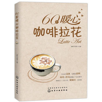 包邮 60款暖心咖啡拉花 咖啡拉花技巧 咖啡书籍 咖啡拉花调制作技法教程书籍 新书学咖啡拉 pdf epub mobi 电子书 下载