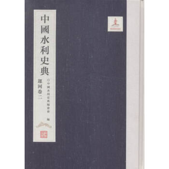 中國水利史典:二:運河捲