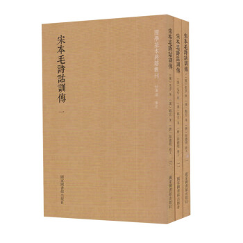 正版現貨 國學基本典籍叢刊 宋本毛詩詁訓傳(全三冊)(漢) 毛亨,傳 北京圖書館齣版社 pdf epub mobi 電子書 下載
