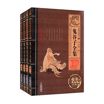 新华书店正版 鬼谷子全集(共4册超值典藏版) 经典国学系列丛书 传统文化必读经典