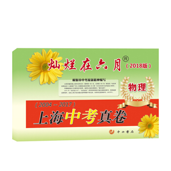 2018版燦爛在六月上海中考真捲 物理 2004-2017 真題匯編 含答案