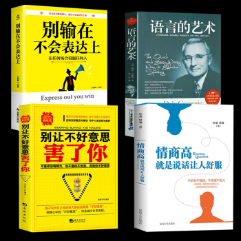 抖音4本 别让不好意思害了你 所谓情商高就是会说话 沟通的艺术 提高情商的书籍 演讲与口才 pdf epub mobi 电子书 下载