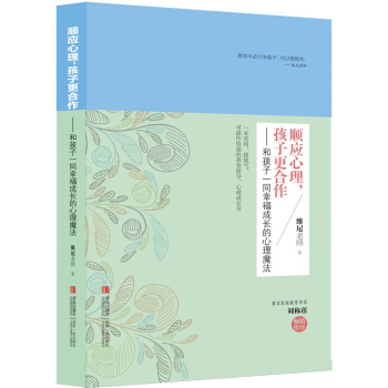 顺应心理孩子更合作--和孩子一同幸福成长的心理魔法 pdf epub mobi 电子书 下载