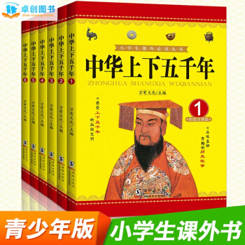中華上下五韆年 青少年版全套6冊 7-12歲兒童文學中國曆史記故事書籍小學生彩圖經典名著 pdf epub mobi 電子書 下載