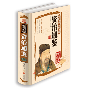資治通鑒白話版文白對照中華書局原文注釋資治通鑒與傢國興衰（精裝彩圖） pdf epub mobi 電子書 下載