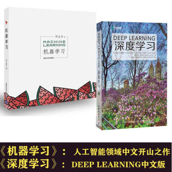 深度學習 中文版+機器學習 周誌華(套裝共2冊)
