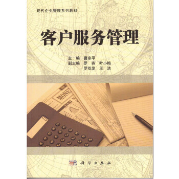 正版自考教材 10421 客户服务管理 现代企业管理专业教材 曹宗平 现代企业管理系列教材 pdf epub mobi 电子书 下载