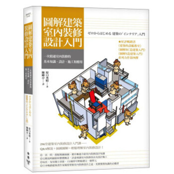 圖解建築室內裝修設計入門/原口秀昭 港颱繁體中文圖書 pdf epub mobi 電子書 下載