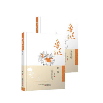 鲁迅文集：花边文学+鲁迅文集：彷徨（2册） pdf epub mobi 电子书 下载