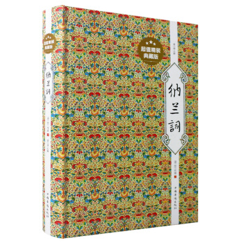 纳兰词（纳兰性德著）(超值精装典藏版）诗词全集 pdf epub mobi 电子书 下载