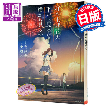 【中商原版】烟花 日文原版 动画电影小说 打ち上げ花火、下から見るか?横から見るか 岩井俊二 pdf epub mobi 下载