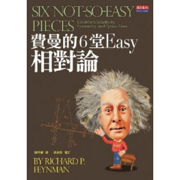 【中商原版】[港台原版]費曼的6堂Easy相對論(改版)（精）/天下文化 pdf epub mobi 电子书 下载