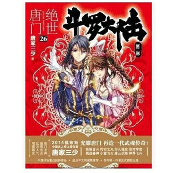 斗罗大陆2绝世唐门26大结局 唐家三少网络玄幻小说作品斗罗大陆第二部 玄幻 科幻 pdf epub mobi 电子书 下载