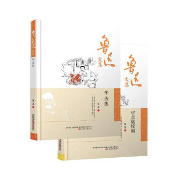 鲁迅文集：华盖集+鲁迅文集：华盖集续编（2册） pdf epub mobi 电子书 下载