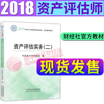 資産評估師教材2018全新大綱版 資産評估實務(二) pdf epub mobi 電子書 下載