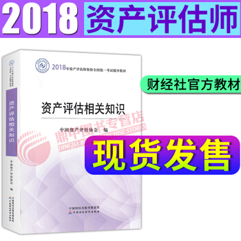 資産評估師教材2018全新大綱版 資産評估相關知識 pdf epub mobi 電子書 下載
