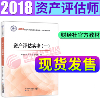 資産評估師教材2018全新大綱版 資産評估實務(一) pdf epub mobi 電子書 下載