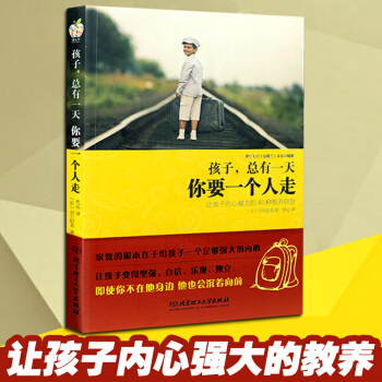 孩子，总有一天你要一个人走(让孩子内心强大的40种教养智慧) 青春期男孩女孩家庭教育的书 pdf epub mobi 电子书 下载