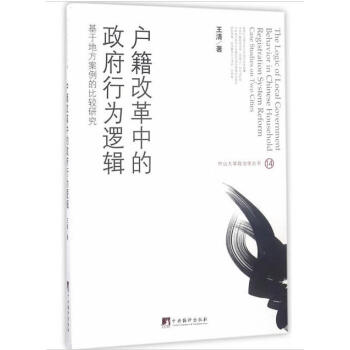 戶籍改革中的政府行為邏輯-（基於地方案例的比較研究） pdf epub mobi 電子書 下載