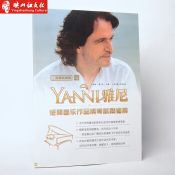 正版 雅尼绝美音乐作品钢琴版精编集(二维码试听版) 世界经典名曲集 考级曲集 弹唱书 中外 pdf epub mobi 电子书 下载