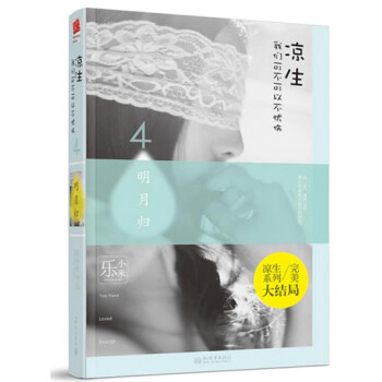 涼生我們可不可以不憂傷(4明月歸)