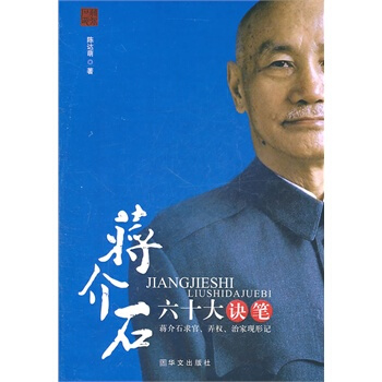 (9月特惠品)蒋介石六十大诀笔——秘密的蒋介石官场笔记 pdf epub mobi 电子书 下载