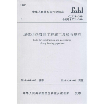 城鎮供熱管網工程施工及驗收規範 pdf epub mobi 電子書 下載