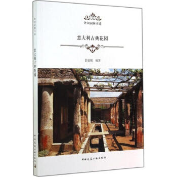 意大利古典花園 pdf epub mobi 電子書 下載