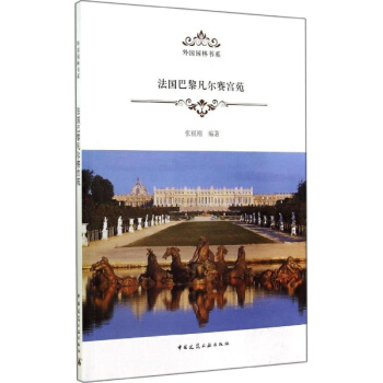 法国巴黎凡尔赛宫苑