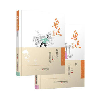 鲁迅文集：伪自由书+鲁迅文集：坟（2册） pdf epub mobi 电子书 下载