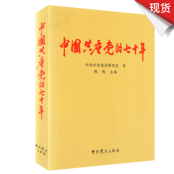 中国共产党的七十年 pdf epub mobi 电子书 下载