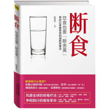断食(饮食也要断舍离) pdf epub mobi 电子书 下载