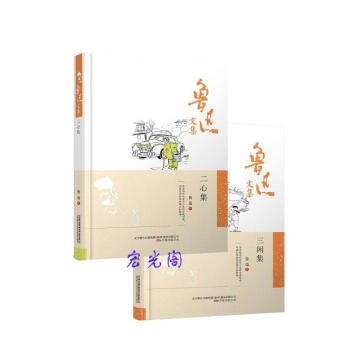 鲁迅文集：三闲集+鲁迅文集：二心集（2册） pdf epub mobi 电子书 下载