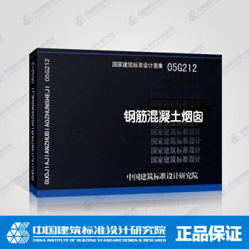 正版國標圖集標準圖05G212 鋼筋混凝土煙囪 pdf epub mobi 電子書 下載
