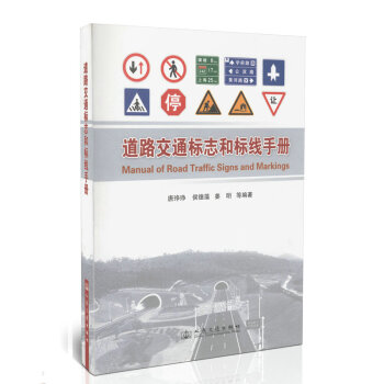 道路交通標誌和標綫手冊 pdf epub mobi 電子書 下載