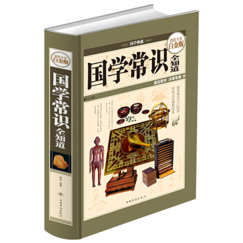 國學常識全知道（超值全彩白金版）圖解中華經典國學知識人文常識全知道古典一本全通書籍 pdf epub mobi 電子書 下載