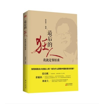 最後的狂人-我就是鄒恒甫 正版書籍