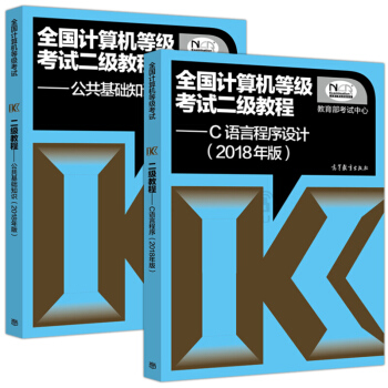 包郵 高教版2018年全國計算機等級考試二級教程 C語言程序設計+公共基礎知識 2本
