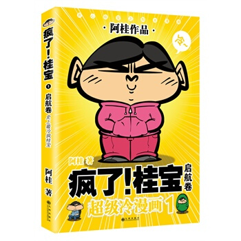 疯了！桂宝 1，启航卷(白金版) pdf epub mobi 电子书 下载