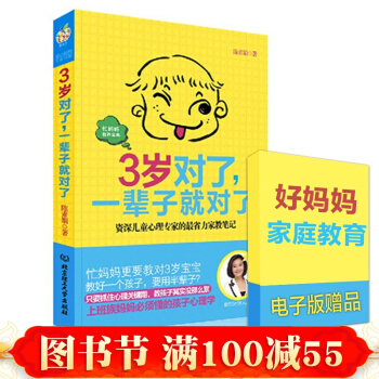 【送電子贈品】包郵 3歲對瞭，一輩子就對瞭 育兒百科 育兒書籍讀物 好爸媽傢教寶典 pdf epub mobi 電子書 下載