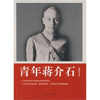 青年蒋介石 pdf epub mobi 电子书 下载