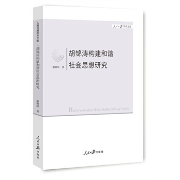 鬍錦濤構建和諧社會思想研究 pdf epub mobi 電子書 下載