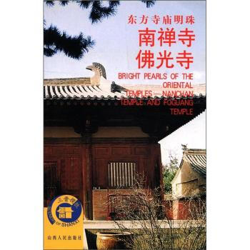 三晋揽胜丛书：东方寺庙明珠(南禅寺佛光寺) pdf epub mobi 电子书 下载