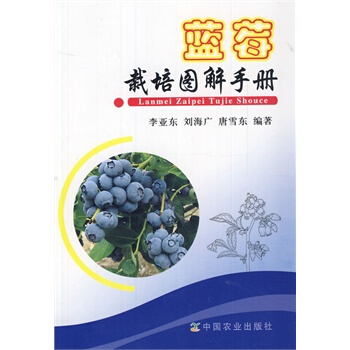 蓝莓栽培图解手册 pdf epub mobi 电子书 下载