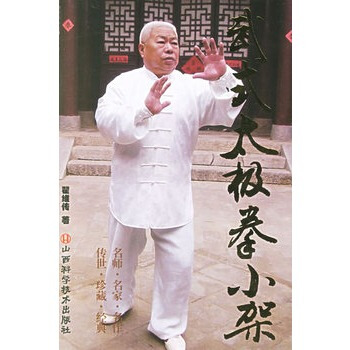 武式太极拳小架