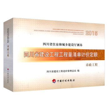 2015四川省建设工程工程量清单计价定额 市政工程四川省住房和城乡建设厅颁布 中国计划出版社 pdf epub mobi 电子书 下载
