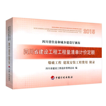2015四川省建設工程工程量清單計價定額爆破工程建築安裝工程費用附錄四川省住房和城鄉建設廳頒布 pdf epub mobi 電子書 下載