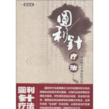 圓利針療法(新版) pdf epub mobi 電子書 下載